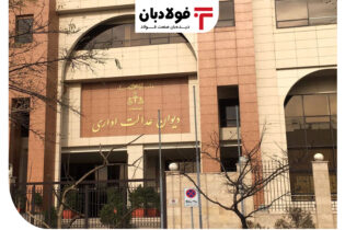دیوان عدالت اداری؛ مرجع رسیدگی به شکایات/ تعیین شرایط صدور یا تمدید مجوز فعالیت تشکل‌های استانی اخبار تشکل‌ها