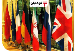 پیشنهادات جدید برجامی اروپا به ایران رسید عینک فولادی فولاد
