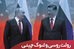 رولت روسی و شوک چینی اخبار