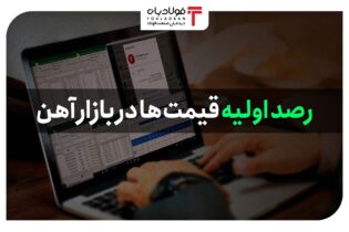 رصد اولیه بازار آهن 11 دی ۱۴۰۱ عینک فولادی