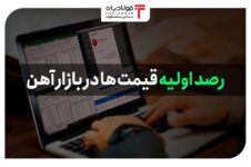 رصد اولیه بازار آهن 23 اسفند ۱۴۰۱ اخبار بازار میلگرد اخبار بازار میلگرد