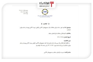 تغییر ساعت پایان معاملات صندوق‌های کالایی، گواهی و اوراق سلف عینک فولادی بورس کالا