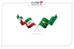 افزایش تعاملات اقتصادی و تجاری ایران و برزیل عینک فولادی