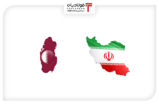 افزایش ۴۵ درصدی حجم مبادلات تجاری ایران و قطر اتحادیه ها و انجمن های فولاد