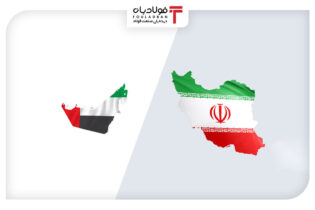 توافق تجارت آزاد، معافیت مالیاتی و تهاتر؛ راهگشای توسعه تجارت بین ایران و امارات اتحادیه ها و انجمن های فولاد