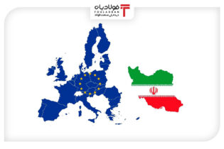 تجارت ایران و اروپا به مرز ۱.۲ میلیارد یورو رسید/ رشد ۲ رقمی صادرات سه کشور به ایران اتحادیه ها و انجمن های فولاد
