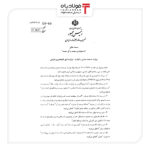 دولت آئین نامه اجرایی قانون مقررات صادرات و واردات را ابلاغ کرد+سند اتحادیه ها و انجمن های فولاد