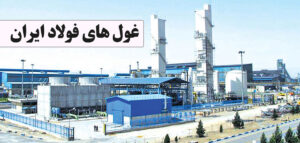 غول های فولاد ایران