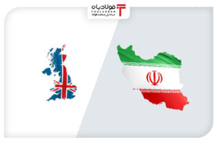 صادرات انگلیس به ایران با رشد ۲۵ درصدی به ۲۵ میلیون دلار رسید اتحادیه ها و انجمن های فولاد