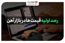 رصد اولیه بازار آهن 20 شهریور 1402 اخبار بازار فولاد خام اخبار بازار فولاد خام اخبار بازار فولاد خام