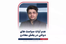 عدم ثبات سیاست‌های دولتی در بخش معادن ویدئو ویدئو