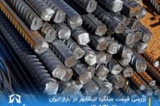 بررسی قیمت میلگرد نیشابور در بازار ایران قیمت میلگرد امروز قیمت میلگرد امروز قیمت میلگرد امروز