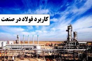 کاربرد فولاد در صنعت