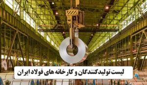 لیست تولیدکنندگان و کارخانه های فولاد ایران