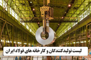 لیست تولیدکنندگان و کارخانه های فولاد ایران