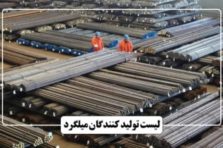 لیست تولید کنندگان میلگرد در ایران