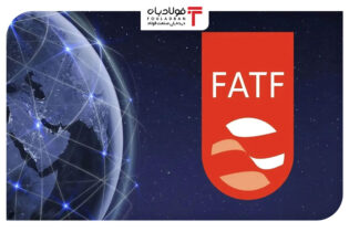 نام ایران از ذیل توصیه شماره هفت FATF حذف شد اخبار