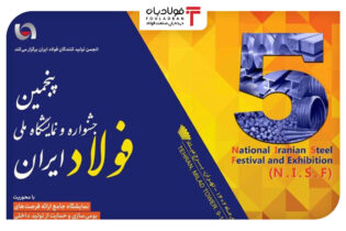 برج میلاد تهران میزبان پنجمین جشنواره و نمایشگاه ملی فولاد اخبار