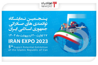 نمایشگاه ایران اکسپو با حضور ۳ هزار تاجر خارجی برگزار می شود اخبار نمایشگاه ایران اکسپو