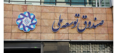 رکورد وصول مطالبات صندوق توسعه ملی شکسته شد اتحادیه صنفی آهن و فولاد ایران