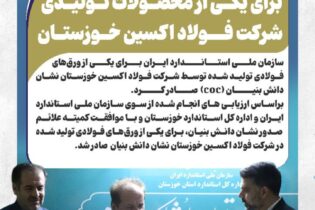 صدور نشان دانش‌بنیان برای یکی از محصولات تولیدی شرکت فولاد اکسین اخبار