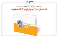 کتاب‌ سال فولاد ایران منتشر شد قیمت روز قیمت روز