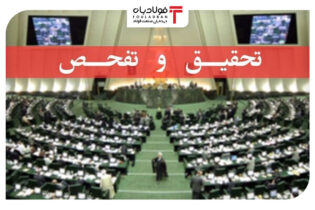 کمیسیون صنایع مجلس گزارش هیات تحقیق و تفحص از عملکرد ایمیدرو و ایدرو را بررسی می‌کند اخبار