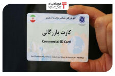 کارت‌های بازرگانی تعلیق نمی‌شوند قیمت روز سکه در بازار ایران قیمت روز سکه در بازار ایران قیمت روز سکه در بازار ایران