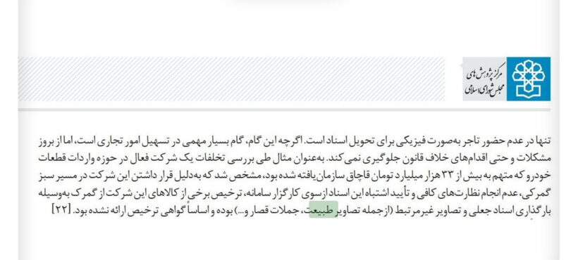 خنده‌دارترین قاچاق قرن/ عکس طبیعت و جملات انگیزشی به جای سند اخبار