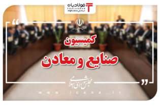 حضور وزیر نیرو در کمیسیون صنایع برای بررســی وضــعیت ناترازی انرژی در حوزه صــنعت و معدن اخبار