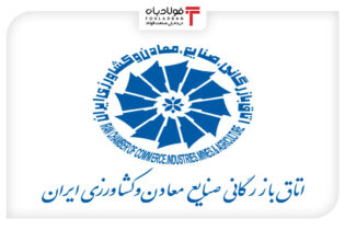 ۱۱ پیشنهاد اتاق بازرگانی تهران برای احیای صنعت فولاد اخبار