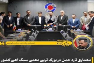 معماری تازه حمل در بزرگترین معدن سنگ آهن کشور
