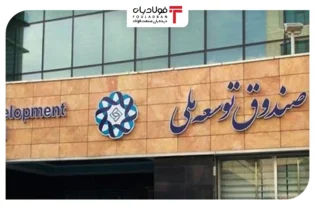 از وصول ۱۲.۸ میلیارد دلار مطالبات تا پرداخت ۴۰ میلیارد دلار تسهیلات توسط صندوق توسعه ملی اخبار