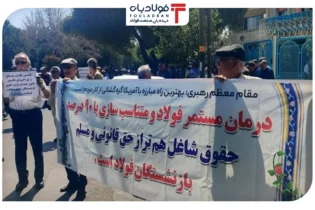 اعتراض بازنشستگان فولاد اصفهان وارد دومین هفته شد اخبار فولاد اصفهان