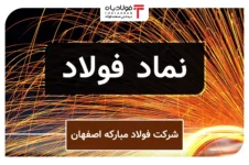بازگشایی نماد معاملاتی «فولاد» پس از آسیب‌های جنگ/ ۵ میلیارد سهم فولاد معامله شد اخبار ویژه اخبار ویژه