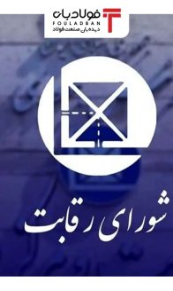 شورای-رقابت